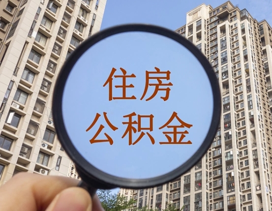 查询公积金-永春公积金代办平台