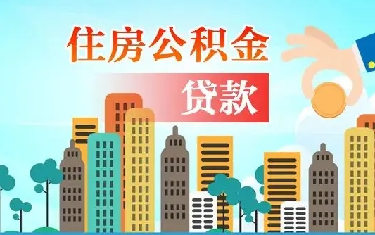 公积金两个账户怎么合并-永春公积金代办平台